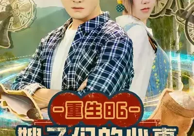 重生86嫂子们的心事（80集）李梓＆曹莞桐海报