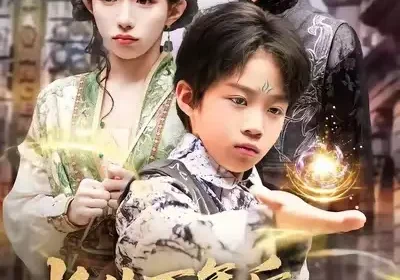 长生万年后，我成了反派跟班（80集）海报