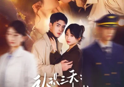 认识三天糙汉机长送房哄我结婚（71集）王天昊&田欣雅海报