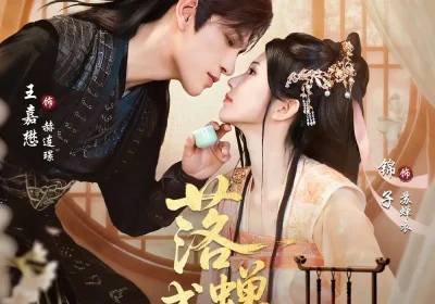 落c成衣（84集）锦子&王嘉懋海报