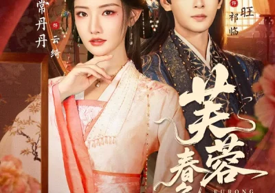 芙蓉春色娇（78集）靳旺&常丹丹海报