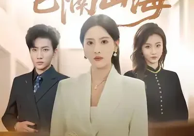 回望已隔山海（60集）吕游＆朱梦茹海报