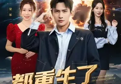 都重生了孙子还当备胎（82集）鲍李宁＆王瀚迎海报