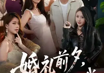 婚礼前夕，她姐姐亲自考验我（71集）翟炯＆阳思佳＆祎一海报