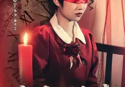 夜半钟声（38集）郭思宇＆钟昊洋海报