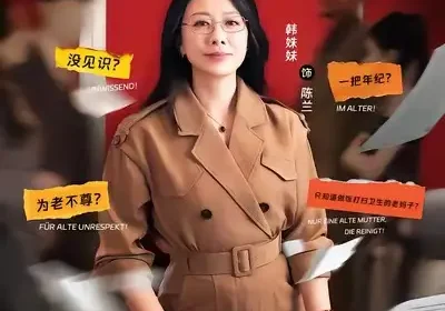 孙女德语冒犯，我反手收回家产（81集）韩姝妹＆韩翼阳海报