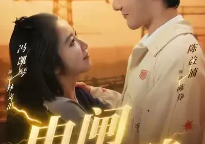 电闸惊魂（46集）陈益楠＆汪鑫鑫海报