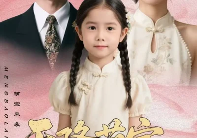 天降萌宝，这个帅叔叔像我爸（72集）金珊＆丁映智海报