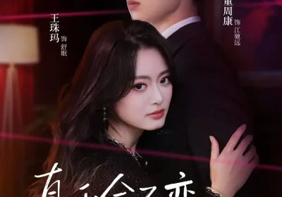 真千金不恋风月只掌权（60集）王珠玛＆董周康海报