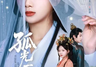 孤光一点萤（60集）柳甯＆温茉言海报