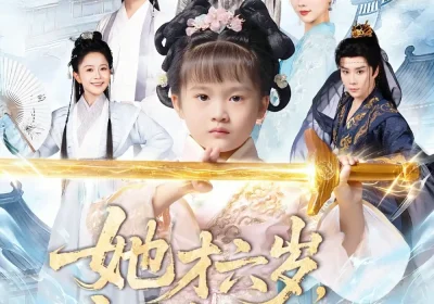 她才六岁，竟是宗门老祖（50集）刘彦伶&权裴伦海报