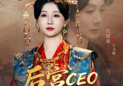 后宫CEO成长记（83集）代庭睿＆苏语桐海报