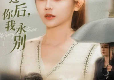 风雪过后你我永别（51集）王禹润&郑湘敏海报