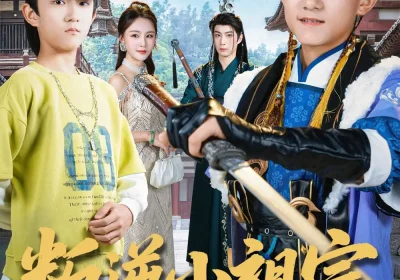 叛逆小祖宗送去古代变形记（70集）许倾依＆王思恩海报