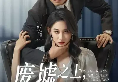 废墟之上女王加冕（59集）丁磊&李世鑫海报