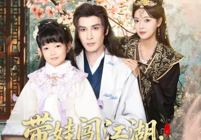 带娃闯江湖，我爸是隐世武神（61集）唐丽雯海报