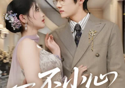 一不小心爱上你（64集）嘉言＆潘慧敏海报