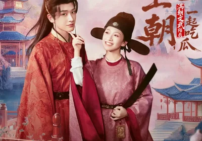 替兄上朝，满朝文武陪我一起吃瓜（69集）程宇峰＆金子璇海报