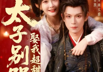 太子别哭，娶我超甜的（80集）何善凯＆杨馥羽海报