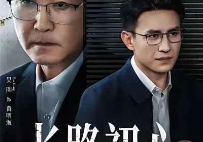 长路初心（88集）吴刚＆刘萧旭海报