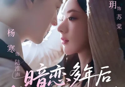 暗恋多年后我怀上了男神的崽（71集）邓昕玥&杨寒海报