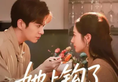 她上钩了（72集）夏宁骏＆曾和惠子海报