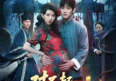 对不起，你的小孩是蛇宝（44集）曾萧婷&殷裕峰海报