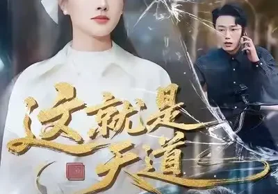 这就是天道（50集）张雨梦＆赵一轩海报