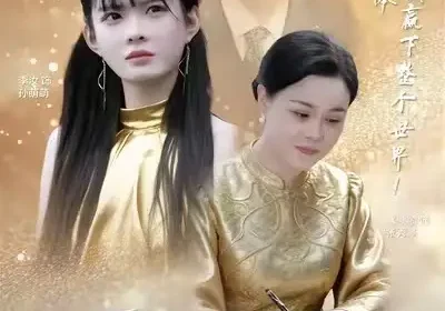 互换灵魂，奶奶带我乘风破浪（78集）潘广润＆汝汝同学海报