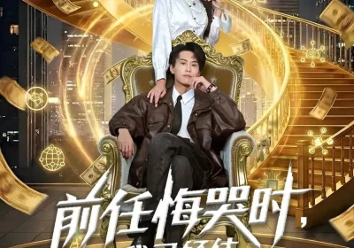 前任悔哭时，我已经估值百亿（68集）韩菉淇＆朱昱熹海报