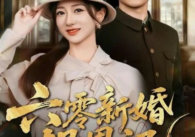 六零新婚报恩记（65集）周兵＆赵晓雯海报