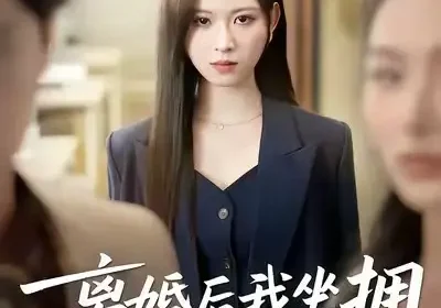 离婚后我坐拥百亿家产＆昨日之恨，归来加倍奉还（45集）王慧珠＆赵广辉海报