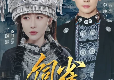 饲雀（66集）李泽宇＆王瀚迎海报