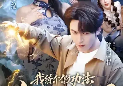 我练个假功法怎么就无敌了（63集）任绵绵&沈照程海报