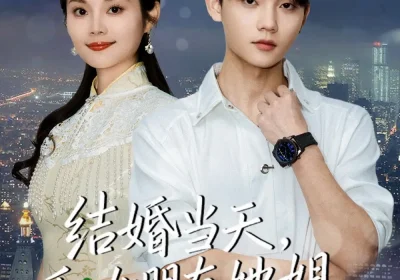 结婚当天，和女朋友她姐穿到五年后（80集）底玲冲＆舒浩海报