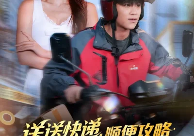 送送快递，顺便攻略影坛天后（75集）王依海＆苏文文海报