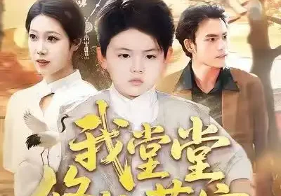 我堂堂修仙萌宝，强亿一点点怎么了（80集）李真美＆李书滔海报