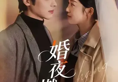 婚夜燃尽（70集）董一＆薛琪慧＆常欣海报