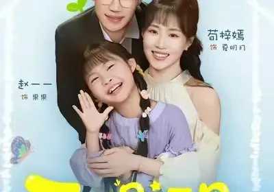 天赐福星天降天然钻石小锦鲤（30集）荀梓嫣＆王柏旭海报