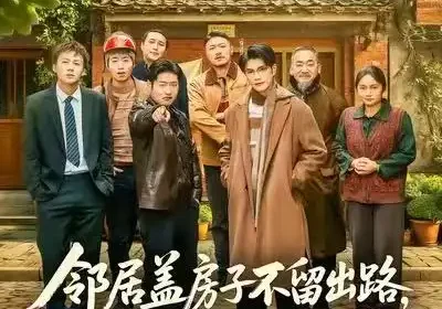 邻居盖房子不留出路，我反手挖鱼塘（60集）刘宸羽＆马健勋海报