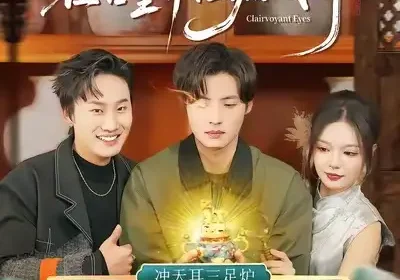 我用透视眼在古董界捡漏成神（95集）王若妍＆徐浩海报