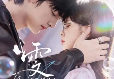 雯月（72集）储子竣＆周嘉怡海报