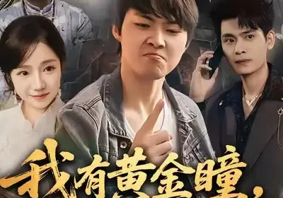 我有黄金瞳，宝物美女来相送（79集）李海潞＆乔槿＆史玥匀海报