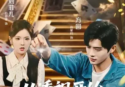 从透视开始暴富无敌（76集）吕彦霏＆吕星灼海报