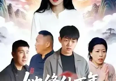 她修仙万年惹她干嘛（60集）李玉辉＆宋红星海报