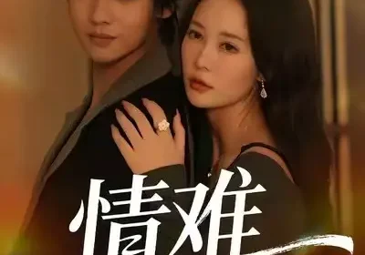 情难自禁（71集）孙梦蝶＆李想海报