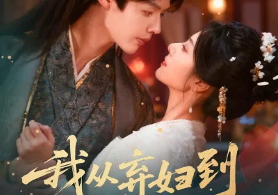 重生改嫁，我从弃妇到摄政王正妻（61集）李佑霖＆金璐莹海报