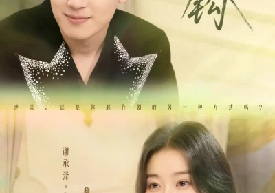 咬钩（60集）谢承泽&魏灵尧海报