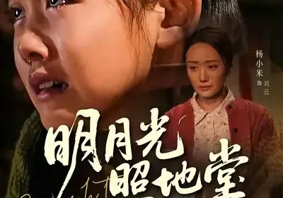 明月光照地堂（40集）张梓柔＆初鹏旭海报