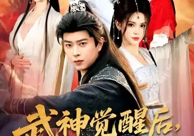 武神觉醒后，全族悔哭了（80集）伊晨&孔语浩海报